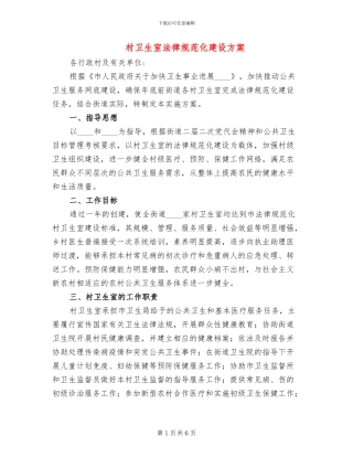 村卫生室规范化建设方案