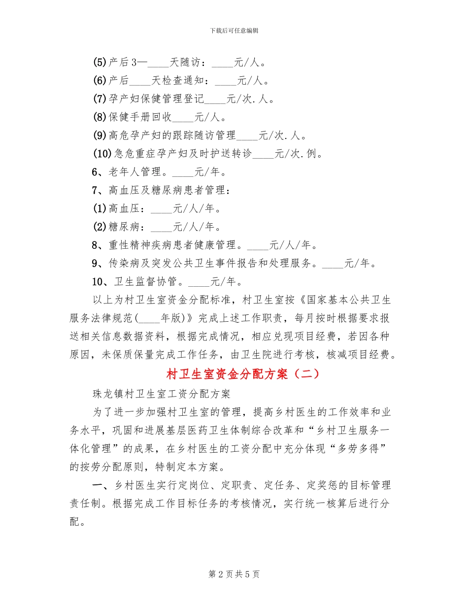 村卫生室资金分配方案_第2页