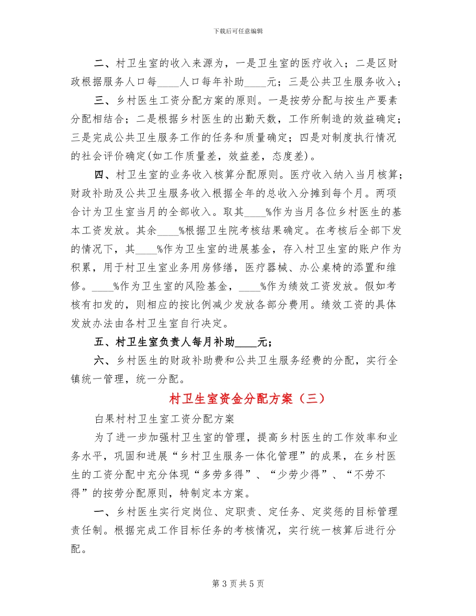 村卫生室资金分配方案_第3页