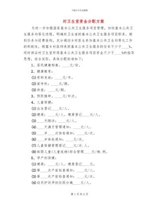 村卫生室资金分配方案