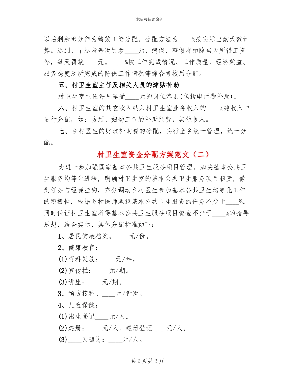 村卫生室资金分配方案范文_第2页