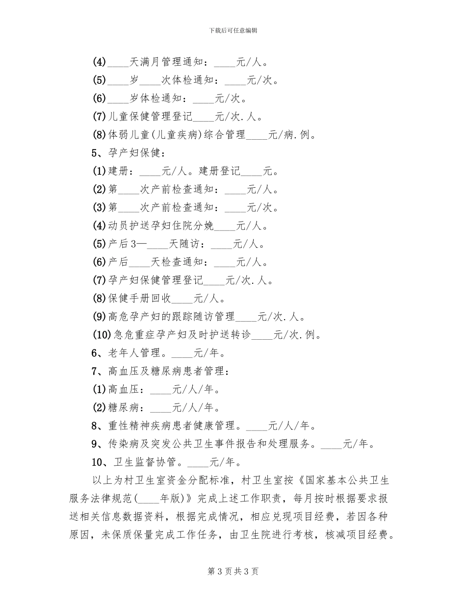 村卫生室资金分配方案范文_第3页