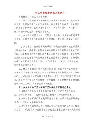 村卫生室资金分配方案范文