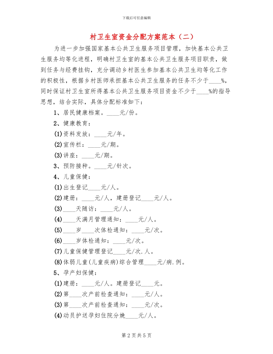 村卫生室资金分配方案范本_第2页