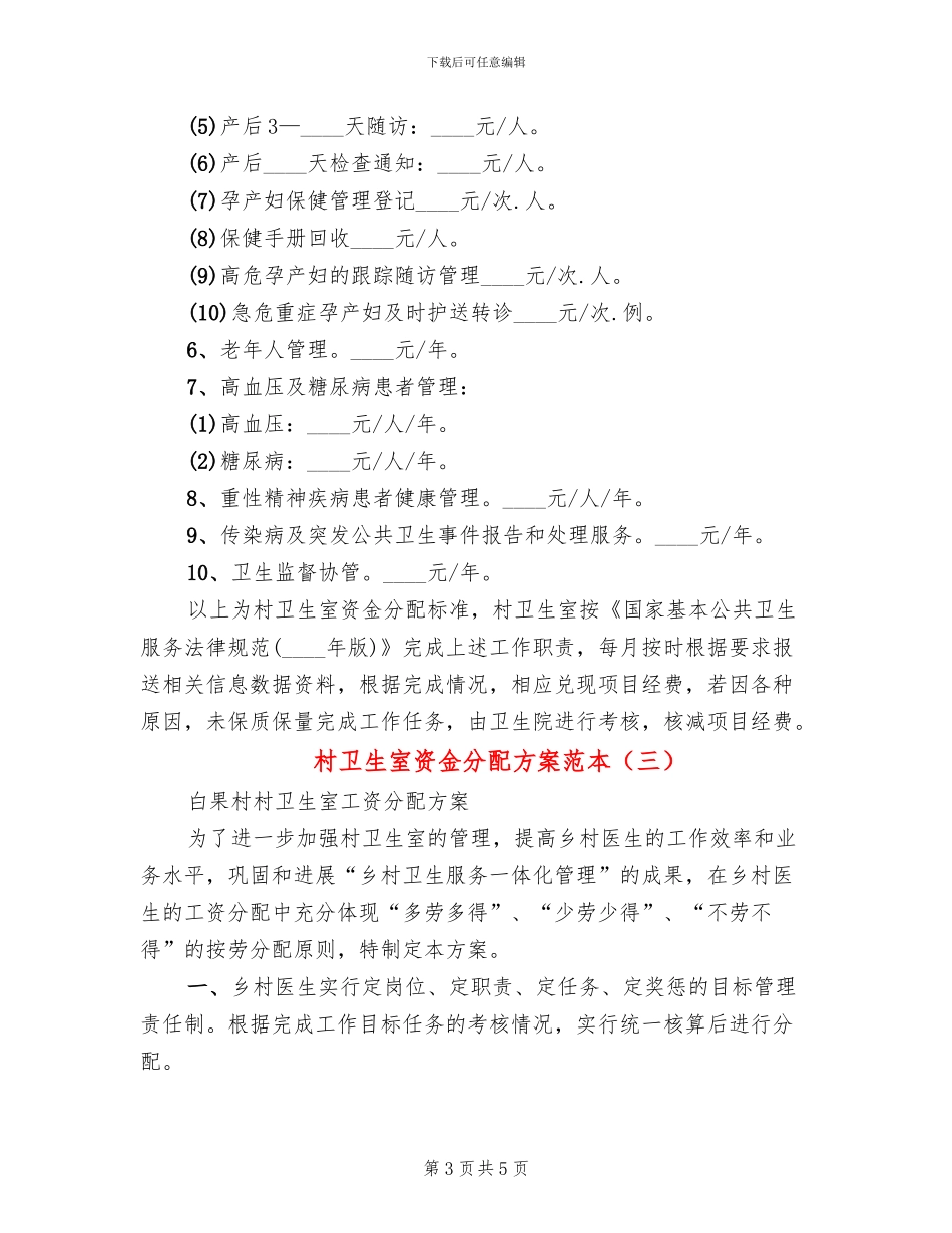 村卫生室资金分配方案范本_第3页