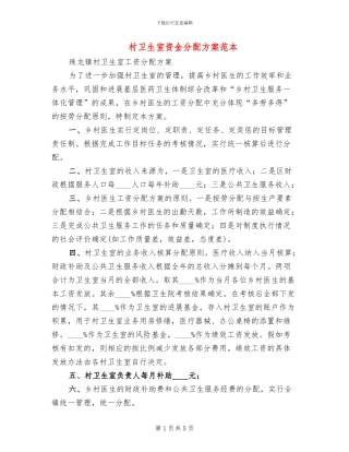 村卫生室资金分配方案范本