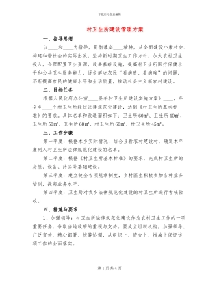 村卫生所建设管理方案