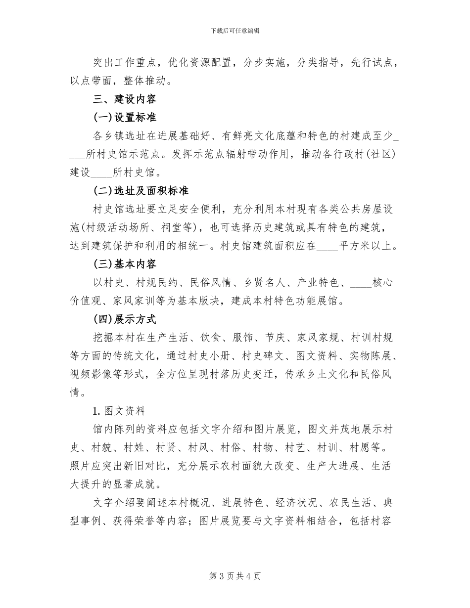 村史馆建设实施方案范本_第3页