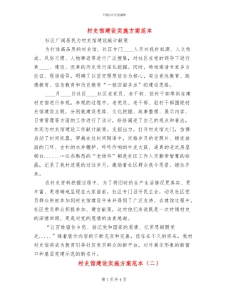 村史馆建设实施方案范本