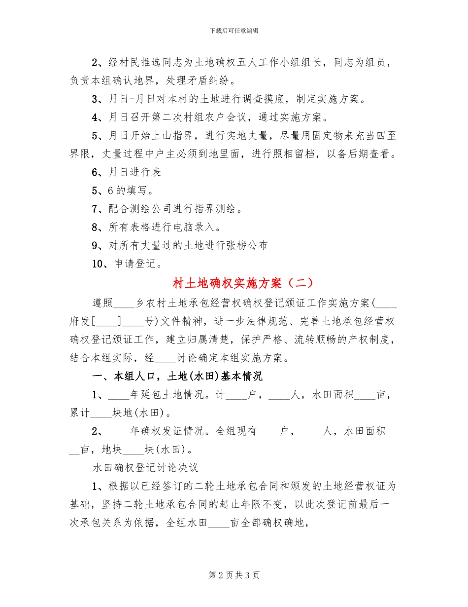 村土地确权实施方案_第2页