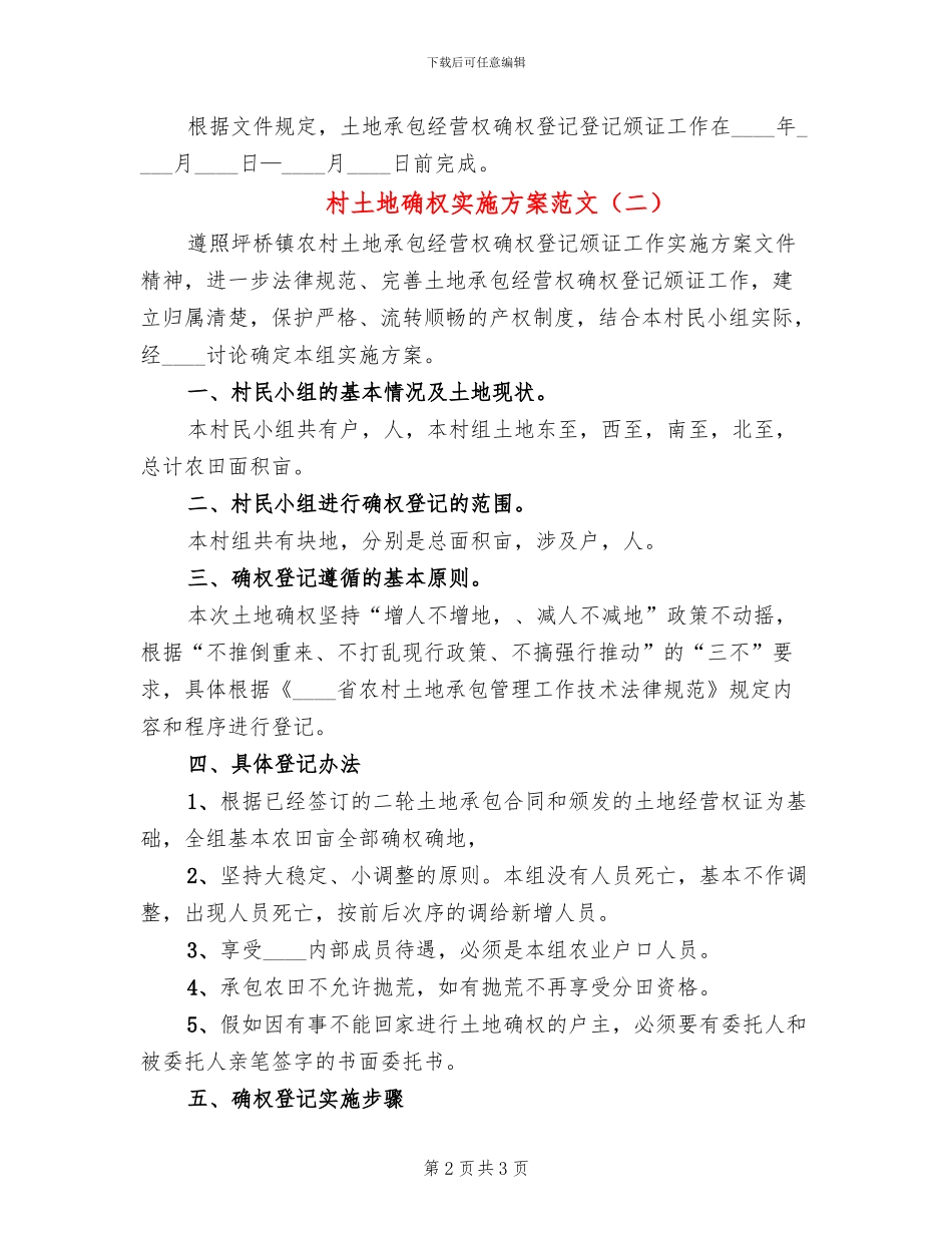 村土地确权实施方案范文(2篇)_第2页
