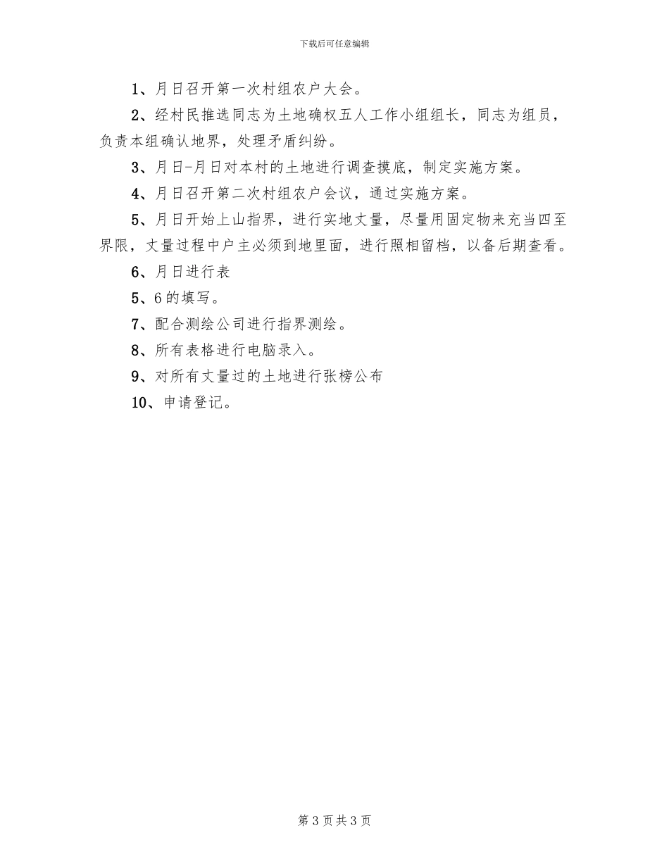 村土地确权实施方案范文(2篇)_第3页