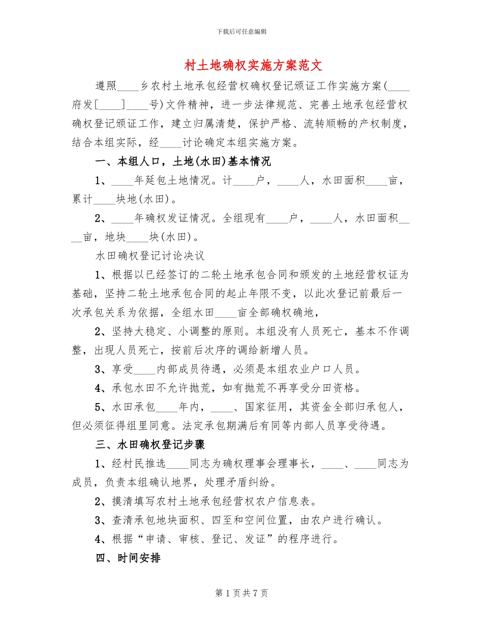村土地确权实施方案范文_第1页
