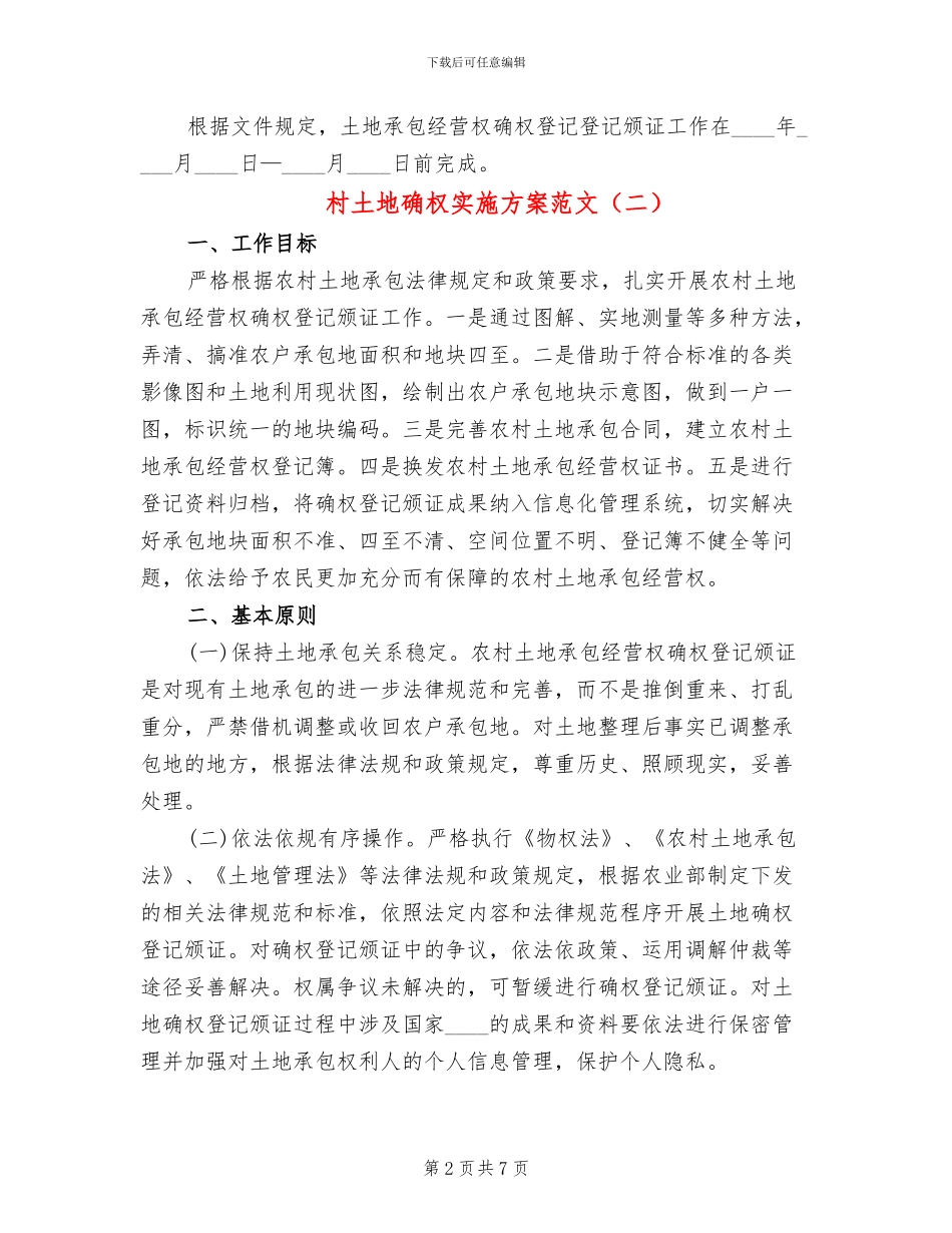 村土地确权实施方案范文_第2页