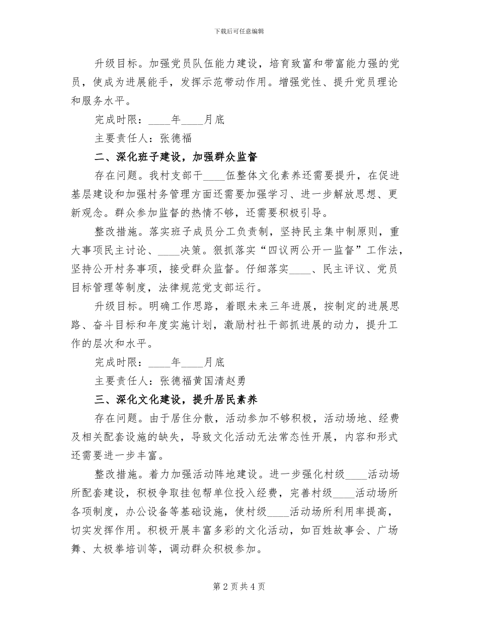 村基层组织建设年整改提高晋位升级方案范文_第2页