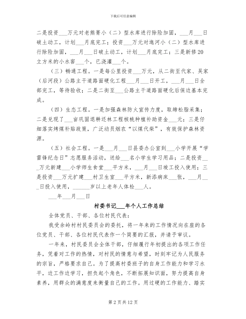 村委书记2024年上半年驻村工作总结_第2页