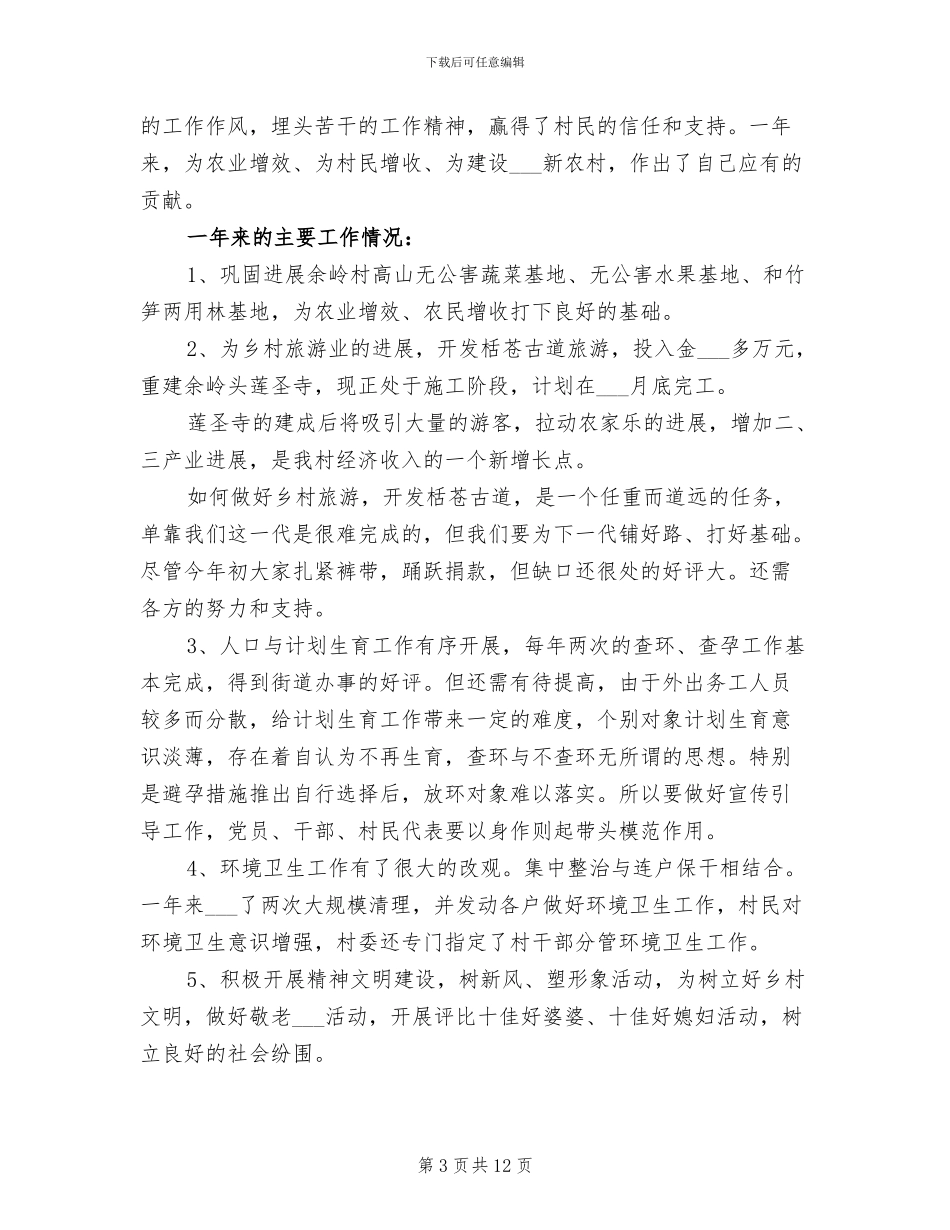 村委书记2024年上半年驻村工作总结_第3页