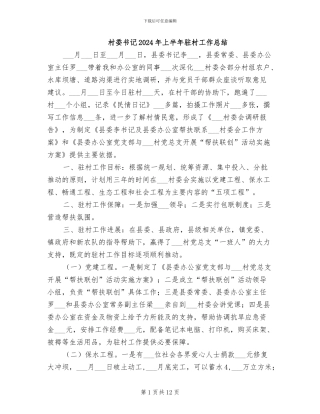 村委书记2024年上半年驻村工作总结