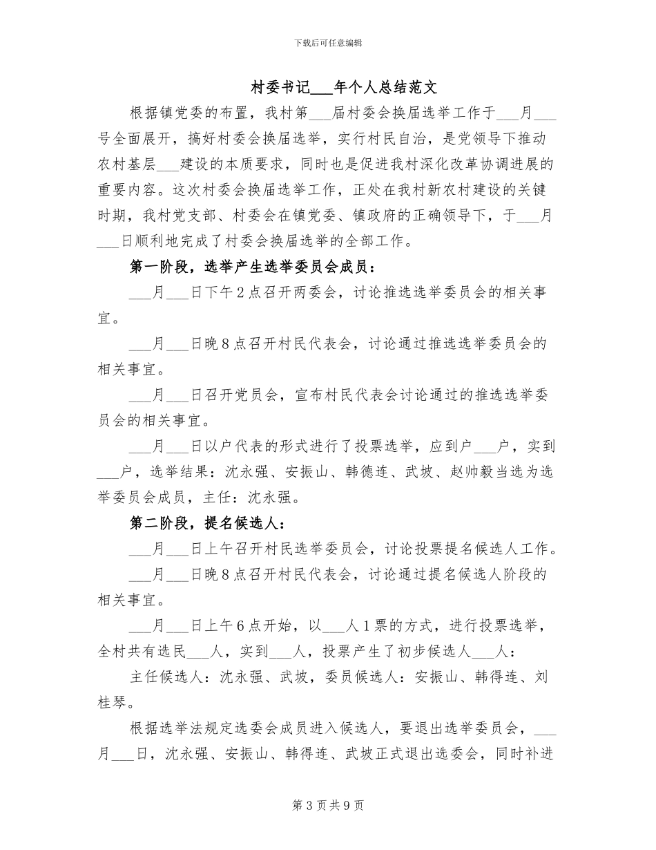 村委书记2024年个人总结_第3页