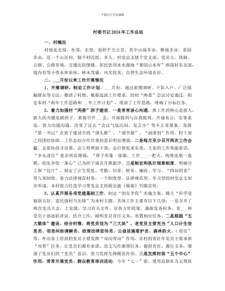 村委书记2024年工作总结
