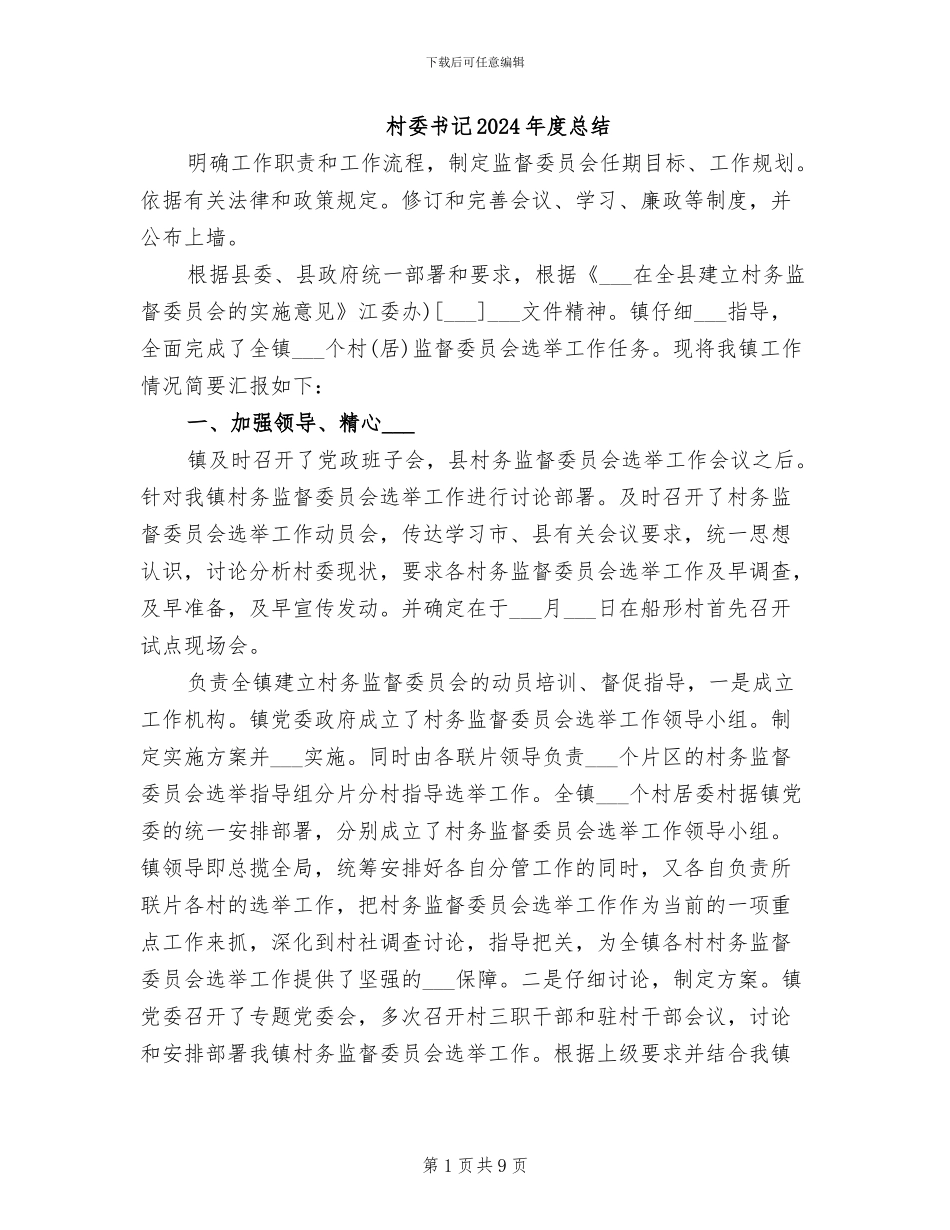 村委书记2024年度总结_第1页