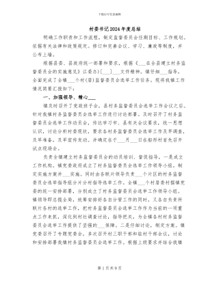 村委书记2024年度总结