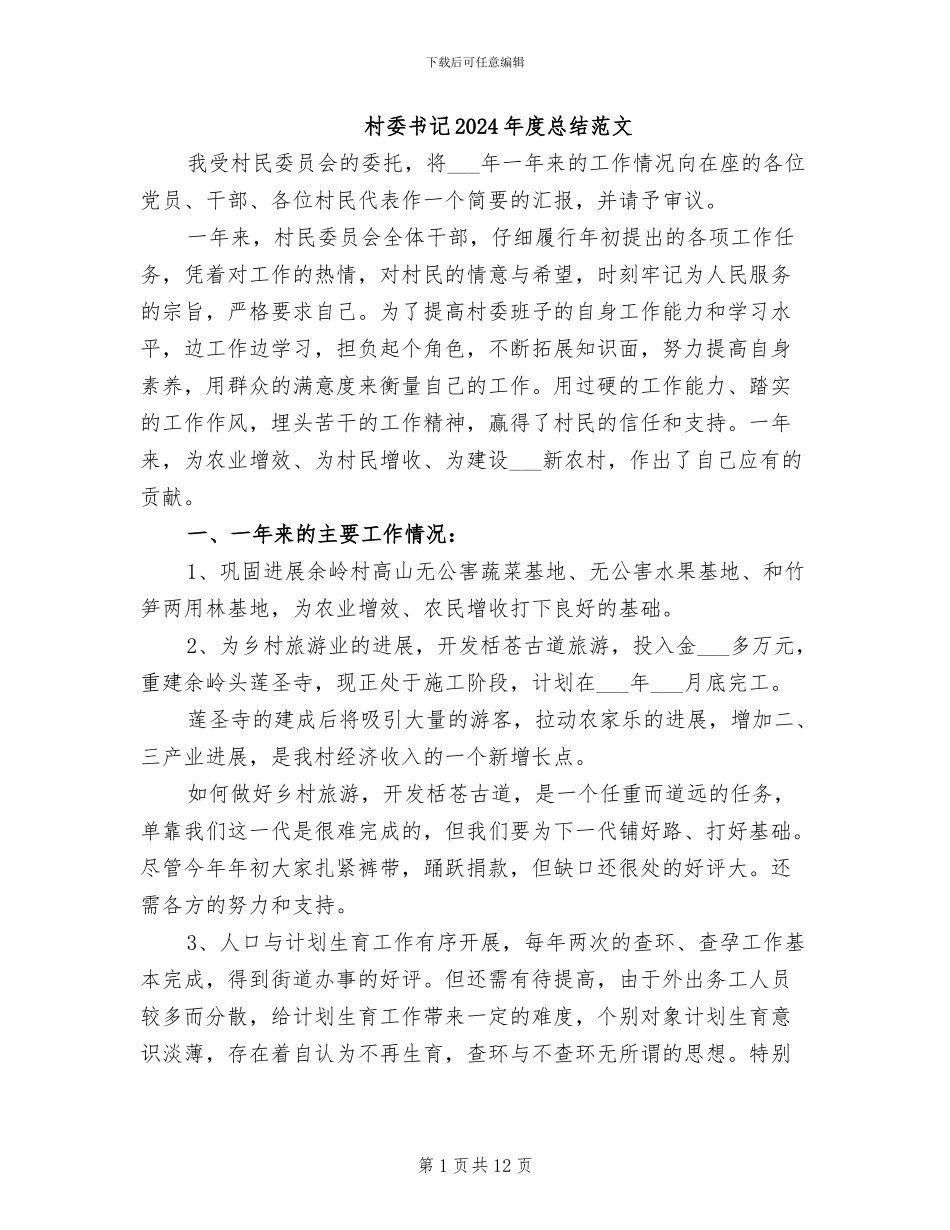 村委书记2024年度总结范文_第1页