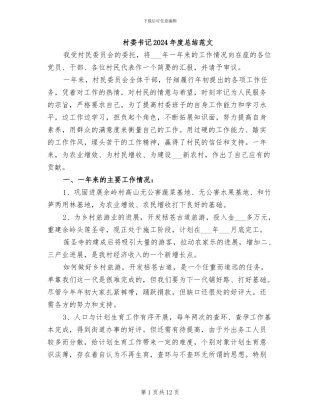 村委书记2024年度总结范文