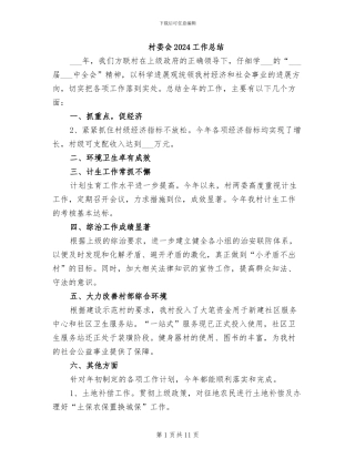 村委会2024工作总结