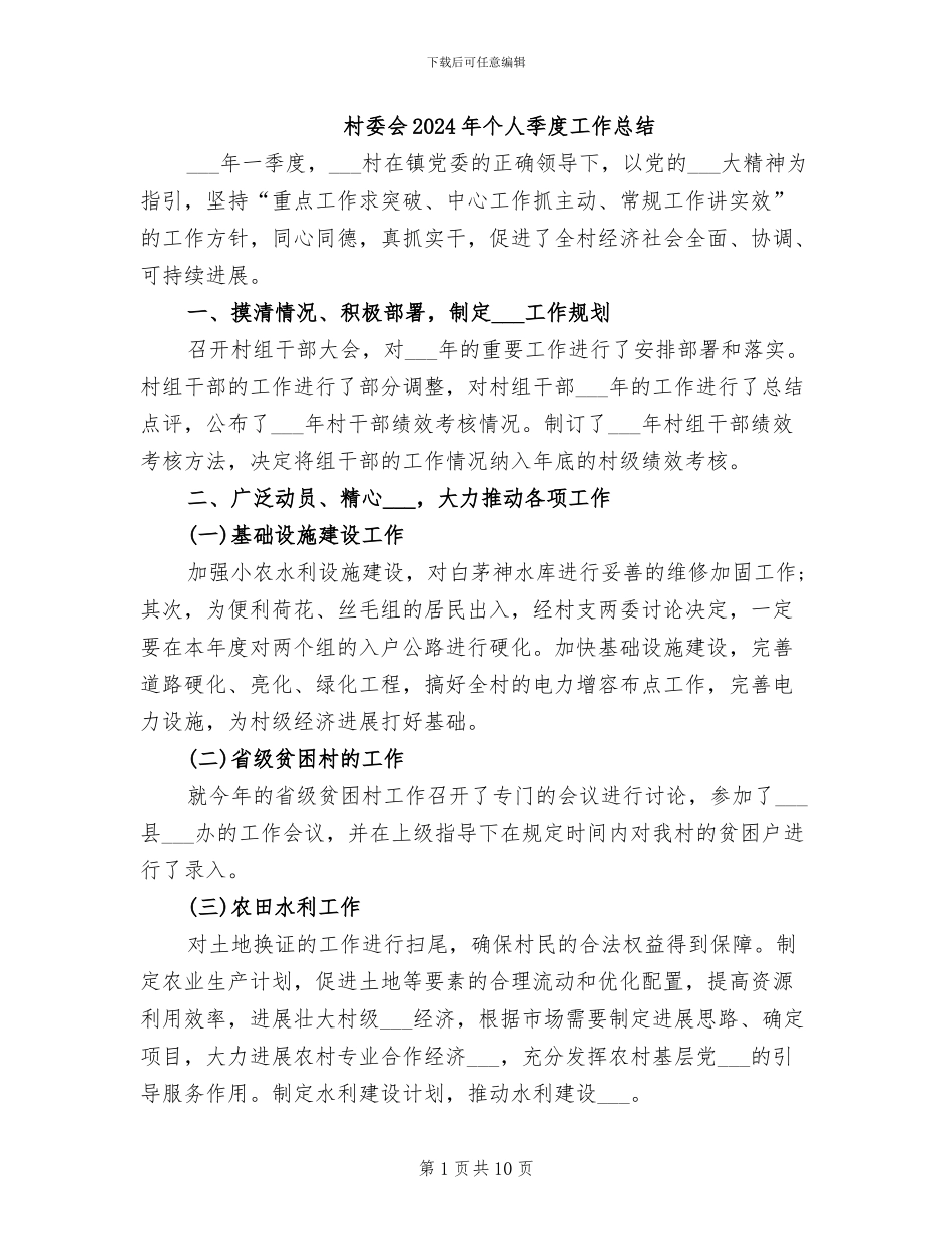 村委会2024年个人季度工作总结_第1页