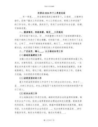 村委会2024年个人季度总结