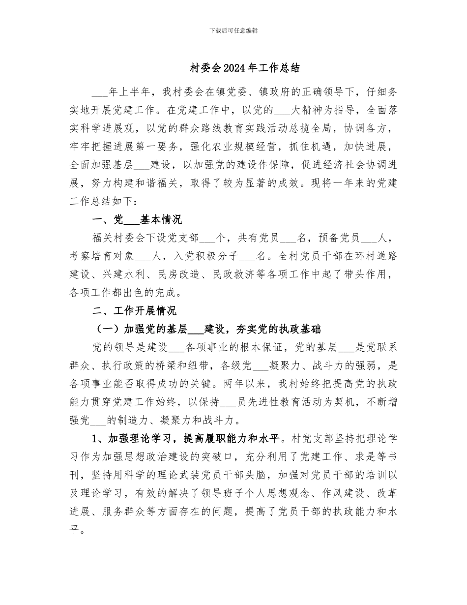 村委会2024年工作总结_第1页