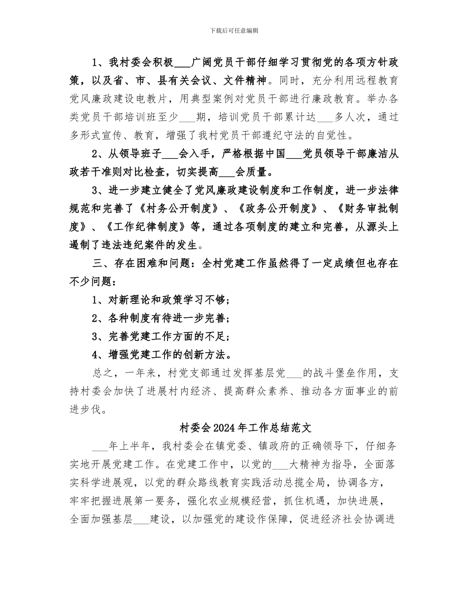 村委会2024年工作总结_第3页