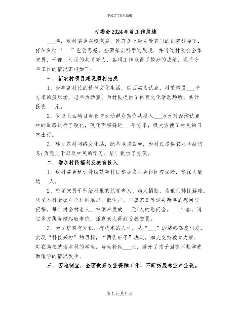 村委会2024年度工作总结_第1页