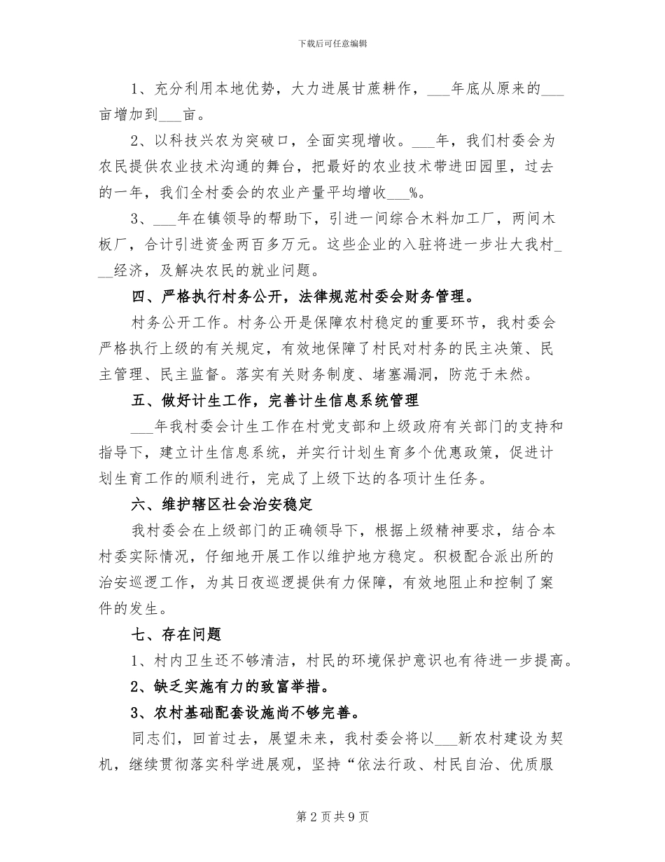 村委会2024年度工作总结_第2页