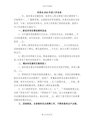 村委会2024年度工作总结