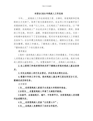 村委会2024年残疾人工作总结