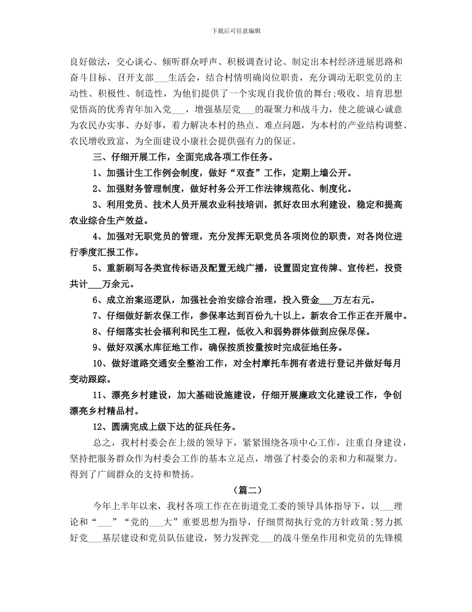 村委会勤廉双述工作总结范本_第3页