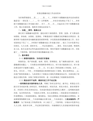 村委会勤廉双述工作总结范本