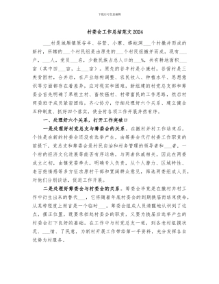 村委会工作总结范文2024