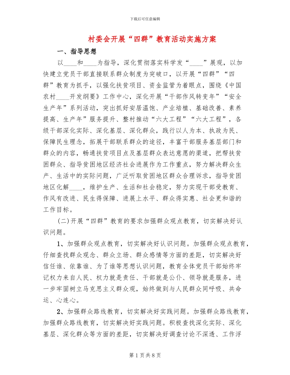 村委会开展“四群”教育活动实施方案_第1页
