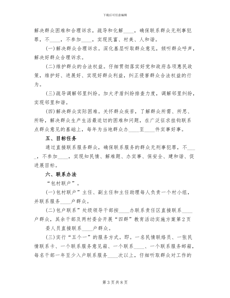 村委会开展“四群”教育活动实施方案_第3页