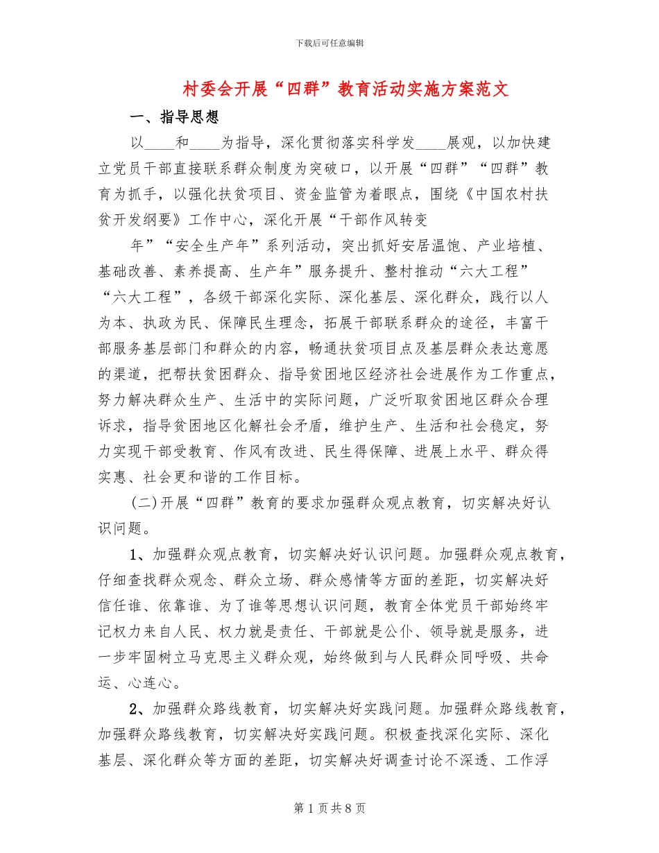 村委会开展“四群”教育活动实施方案范文_第1页