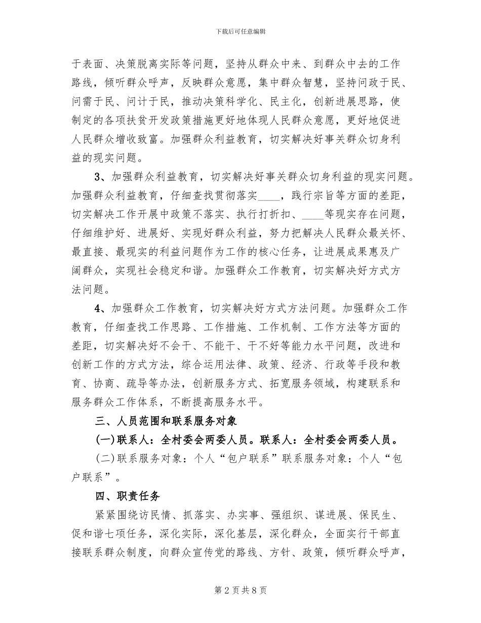 村委会开展“四群”教育活动实施方案范文_第2页