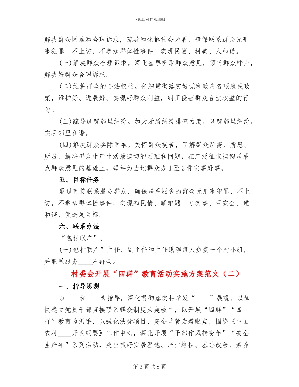 村委会开展“四群”教育活动实施方案范文_第3页