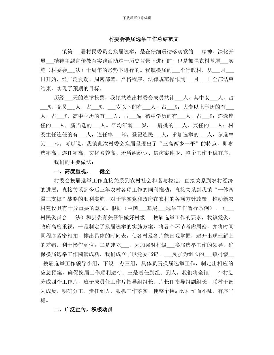 村委会换届选举工作总结范文_第1页