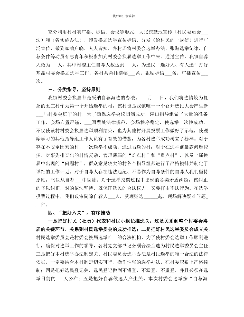 村委会换届选举工作总结范文_第2页