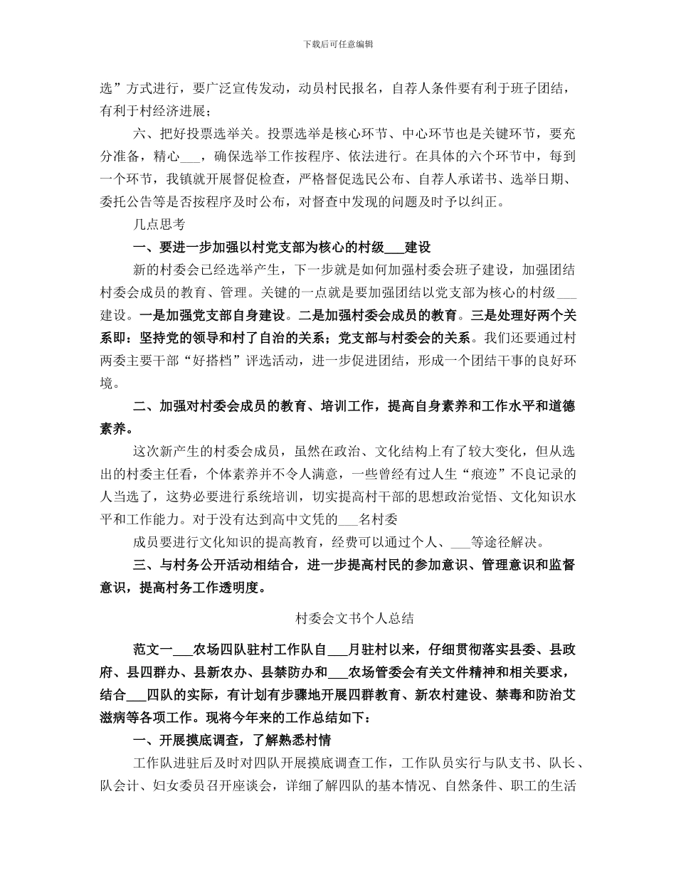 村委会换届选举工作总结范文_第3页