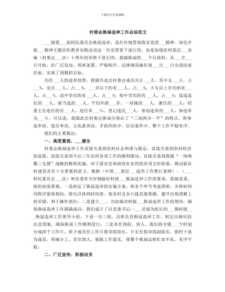 村委会换届选举工作总结范文