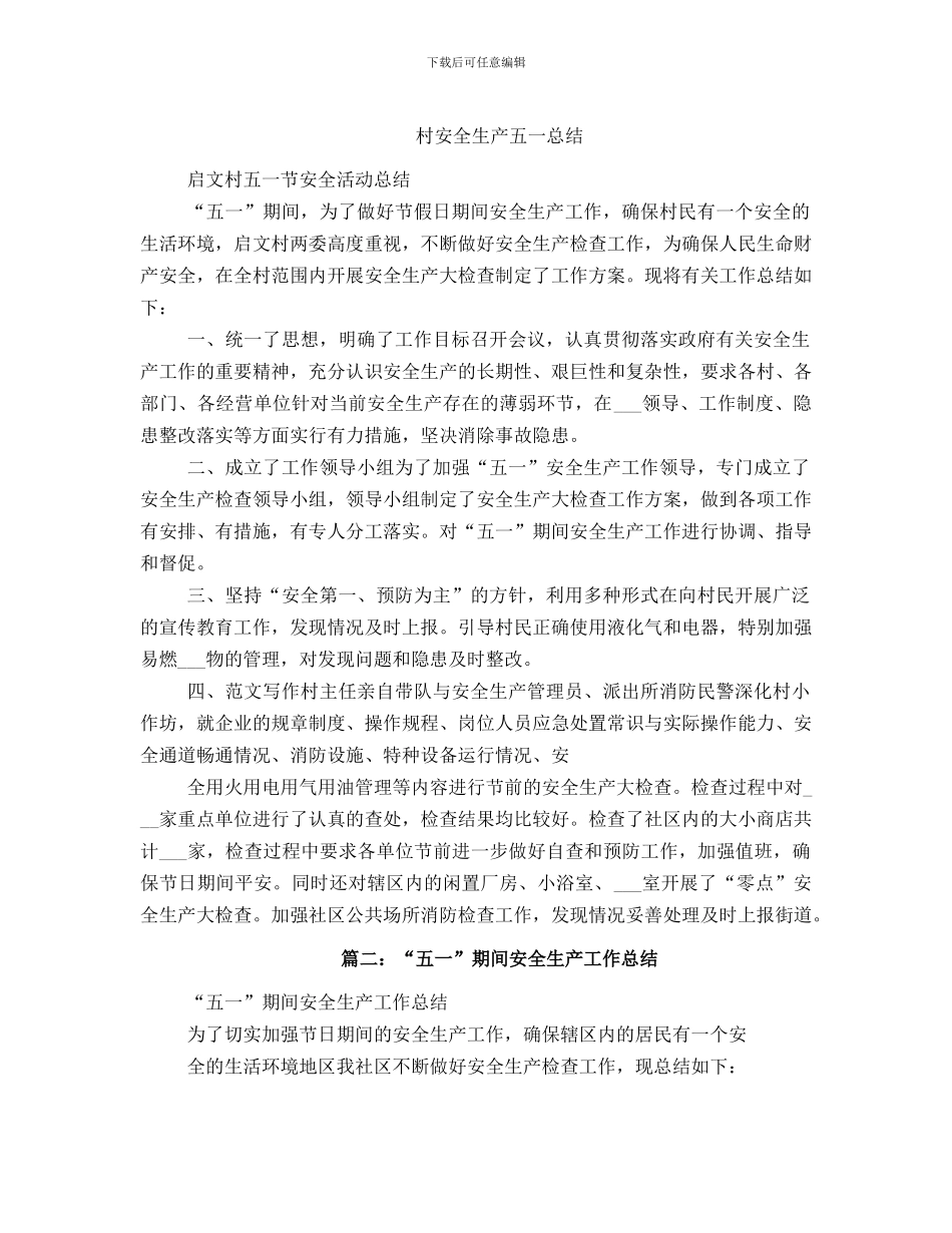 村安全生产五一总结_第1页